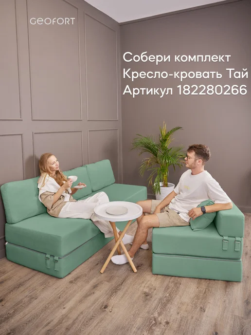 GEOFORT Диван бескаркасный двухспальный Бали фисташка 200х140, 200x140, фото 4
