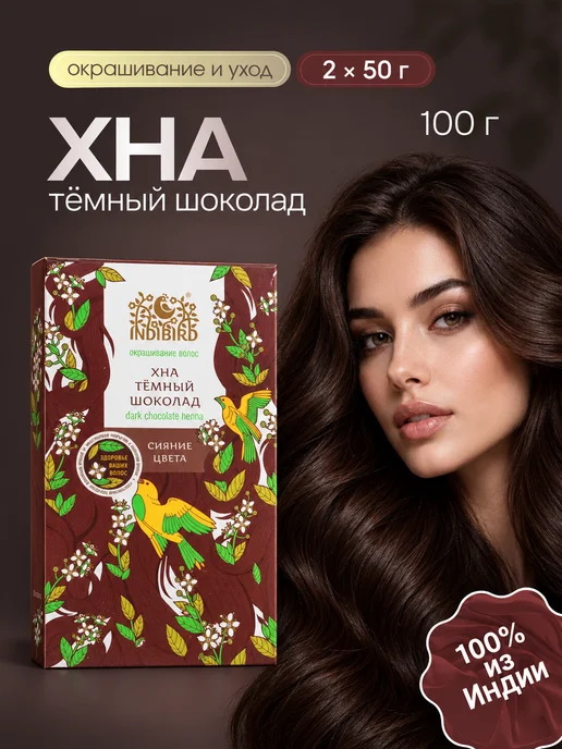 Indibird Хна тёмный шоколад 100 г Индия, 100 г