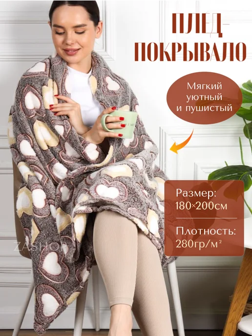 ZASHOP Плед флисовый пушистый, покрывало на кровать, белый