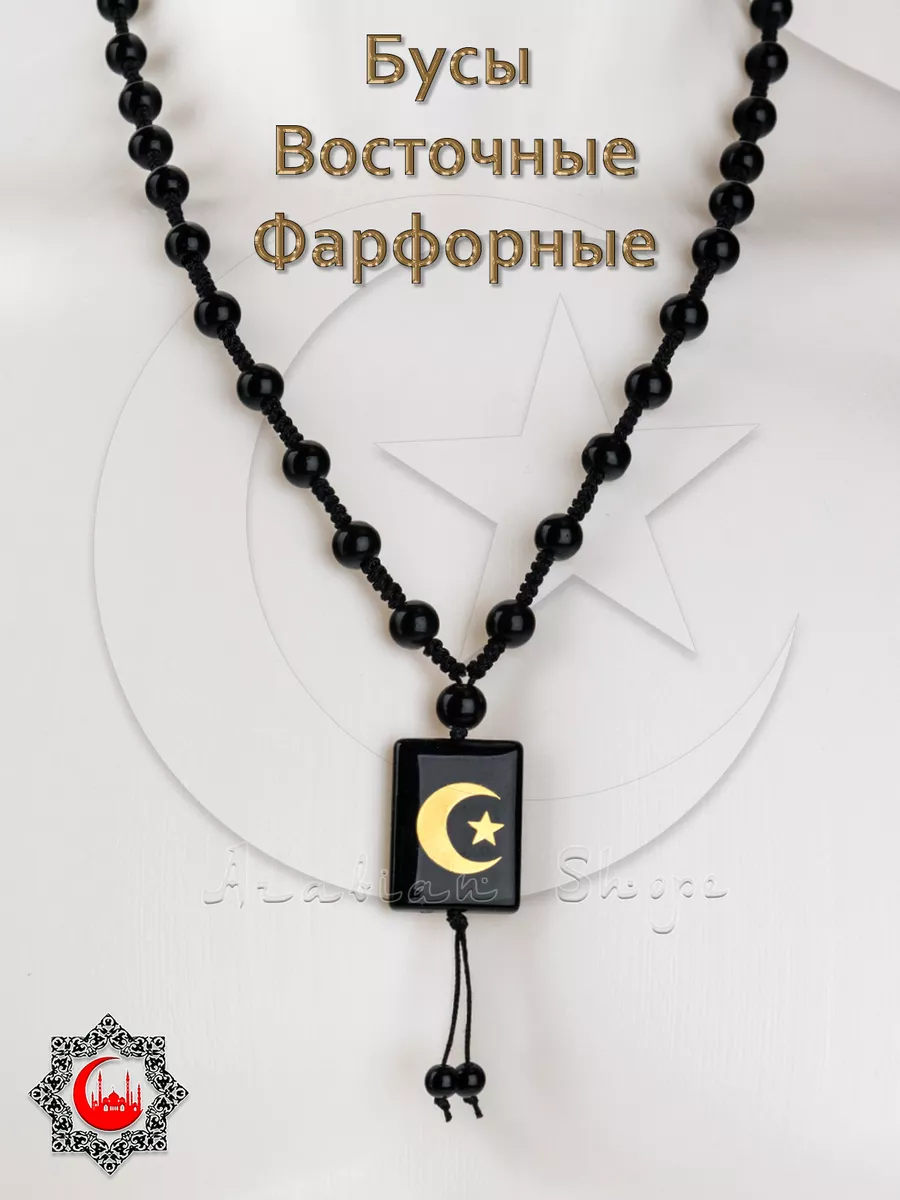 Мусульманский цепочка Четки