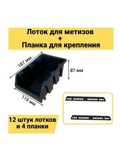 Лоток для метизов 187х115х87мм 12 шт+планка 350мм 4шт черный Jettools 262249867 купить за 659 ₽ в интернет-магазине Wildberries