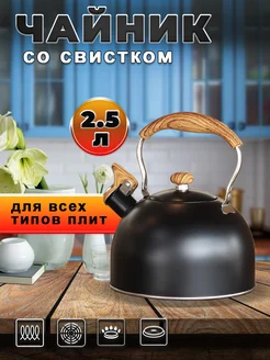 Чайник для плиты со свистком 2.5л