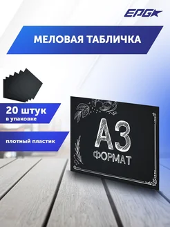 Меловая табличка A3, упаковка 20 штук