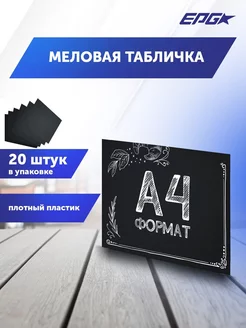 Меловая табличка A4, упаковка 20 штук