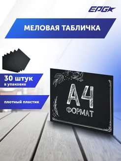 Меловая табличка A4, упаковка 30 штук