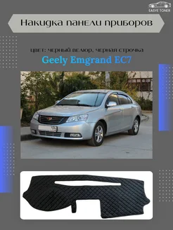 Накидка панели приборов Geely Emgrand EC7