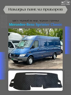 Накидка панели приборов Mercedes-Benz Sprinter Classic(W909)