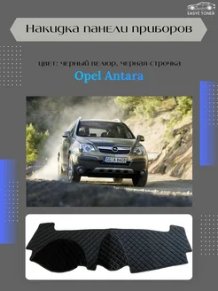 Накидка панели приборов Opel Antara