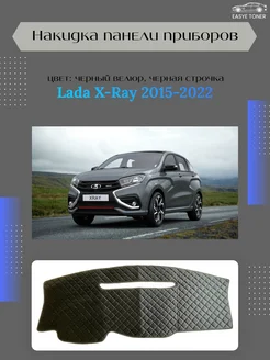 Накидка панели приборов Lada X-Ray 2015-2022