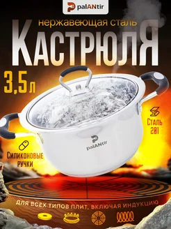 Кастрюля из нержавеющей стали с крышкой 3.5 л palANtir 262251645 купить за 1 160 ₽ в интернет-магазине Wildberries