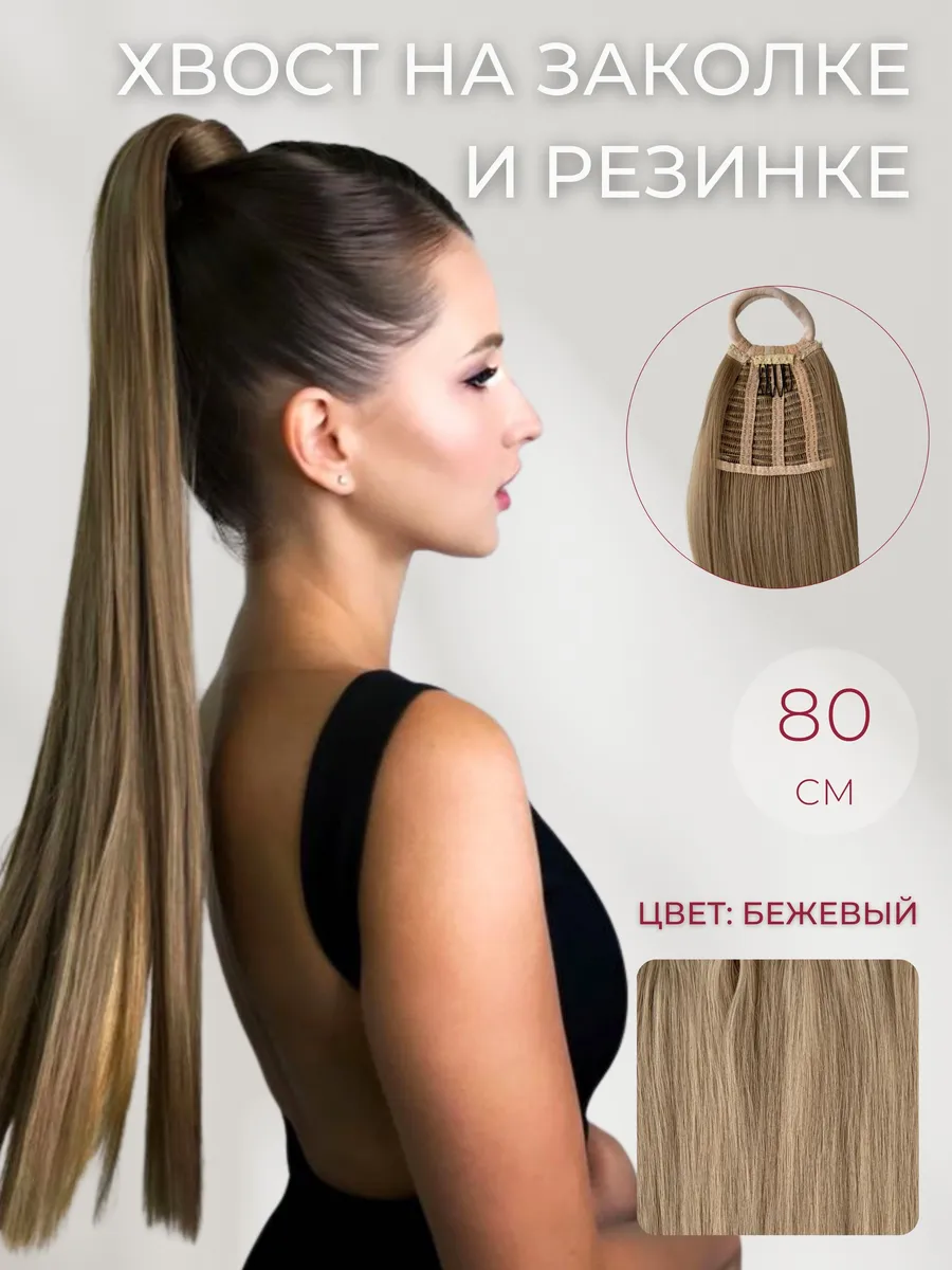 Накладной длинный хвост на...