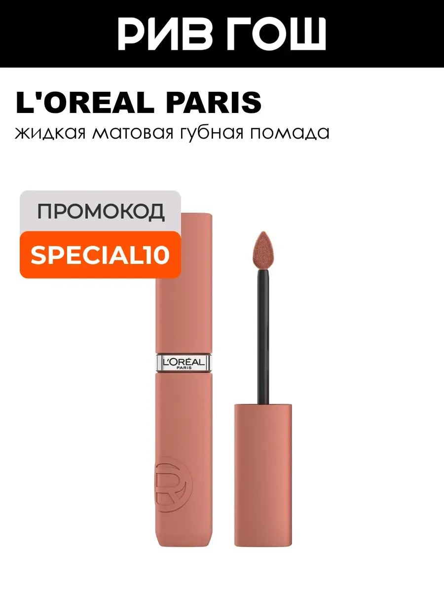 L'OREAL Помада для губ Infaillible жидкая матовая 5 мл 601