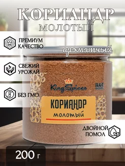 Кориандр молотый приправа 200гр KingSpices 262256547 купить за 140 ₽ в интернет-магазине Wildberries