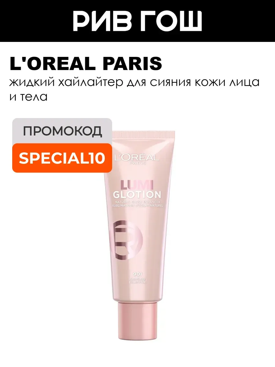 Хайлайтер для сияния кожи Lumi Glotion 40 мл