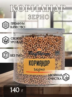 Кориандр зерно 140гр KingSpices 262258042 купить за 150 ₽ в интернет-магазине Wildberries