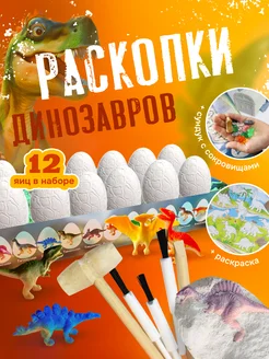 раскопки яиц динозавров