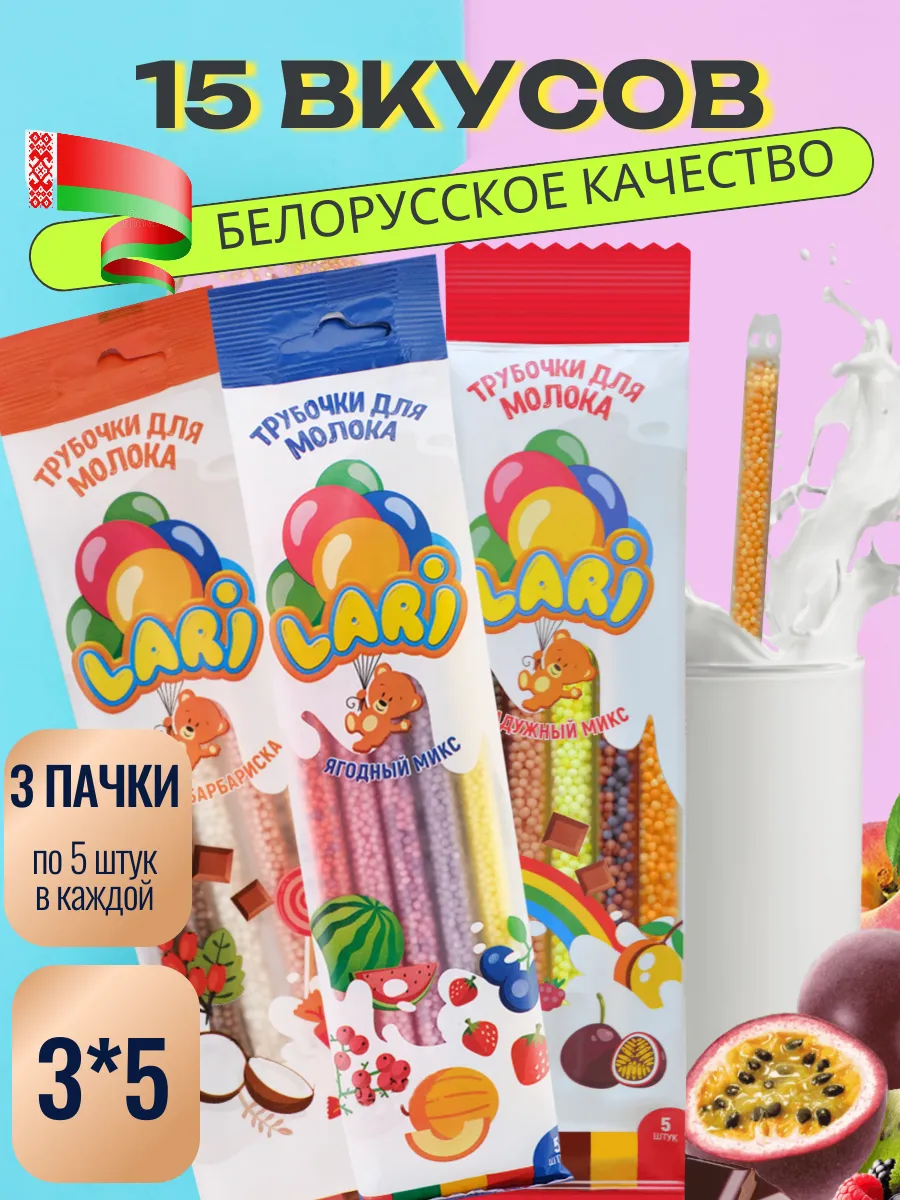 Трубочки для молока с разным вкусом