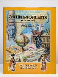 Энциклопедия для детей. Том 13. Страны, народы, цивилизации