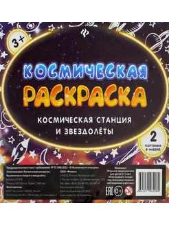 Космическая раскраска. Космическая станция и звездолеты