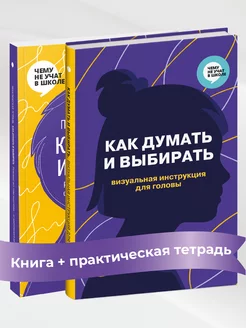 Как думать и выбирать (комплект из двух книг)