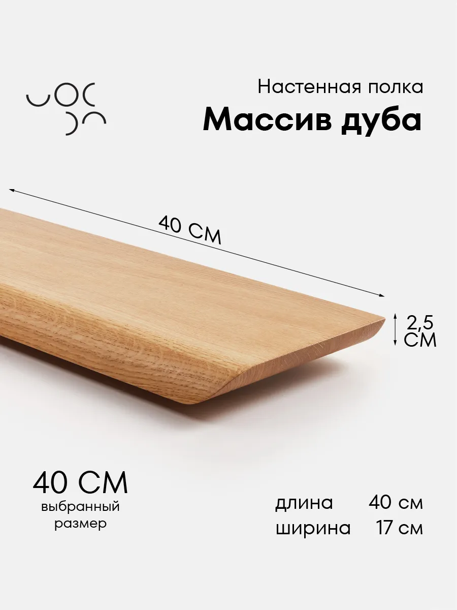 Полка настенная деревянная 40 см