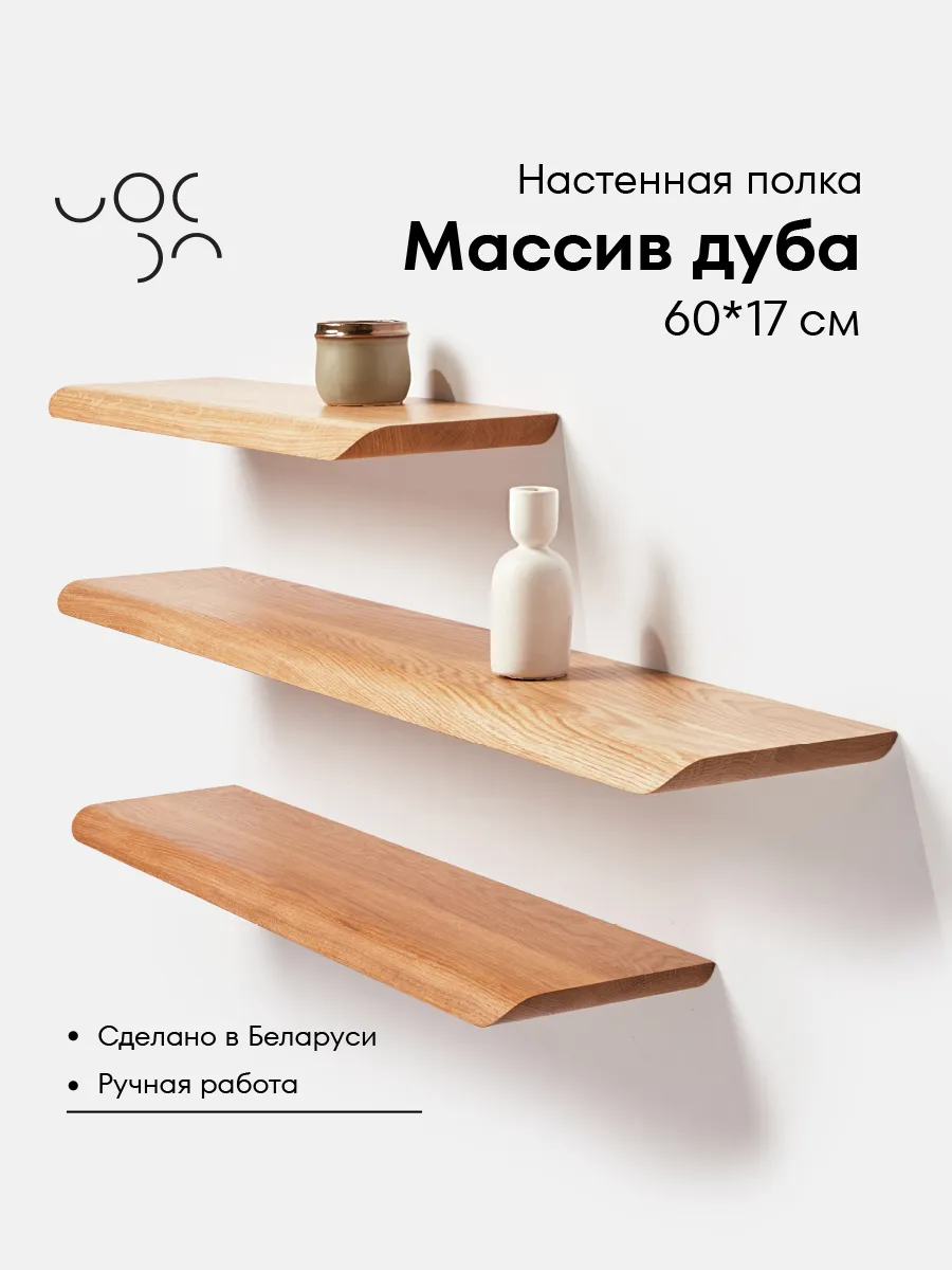Полка настенная деревянная 60 см