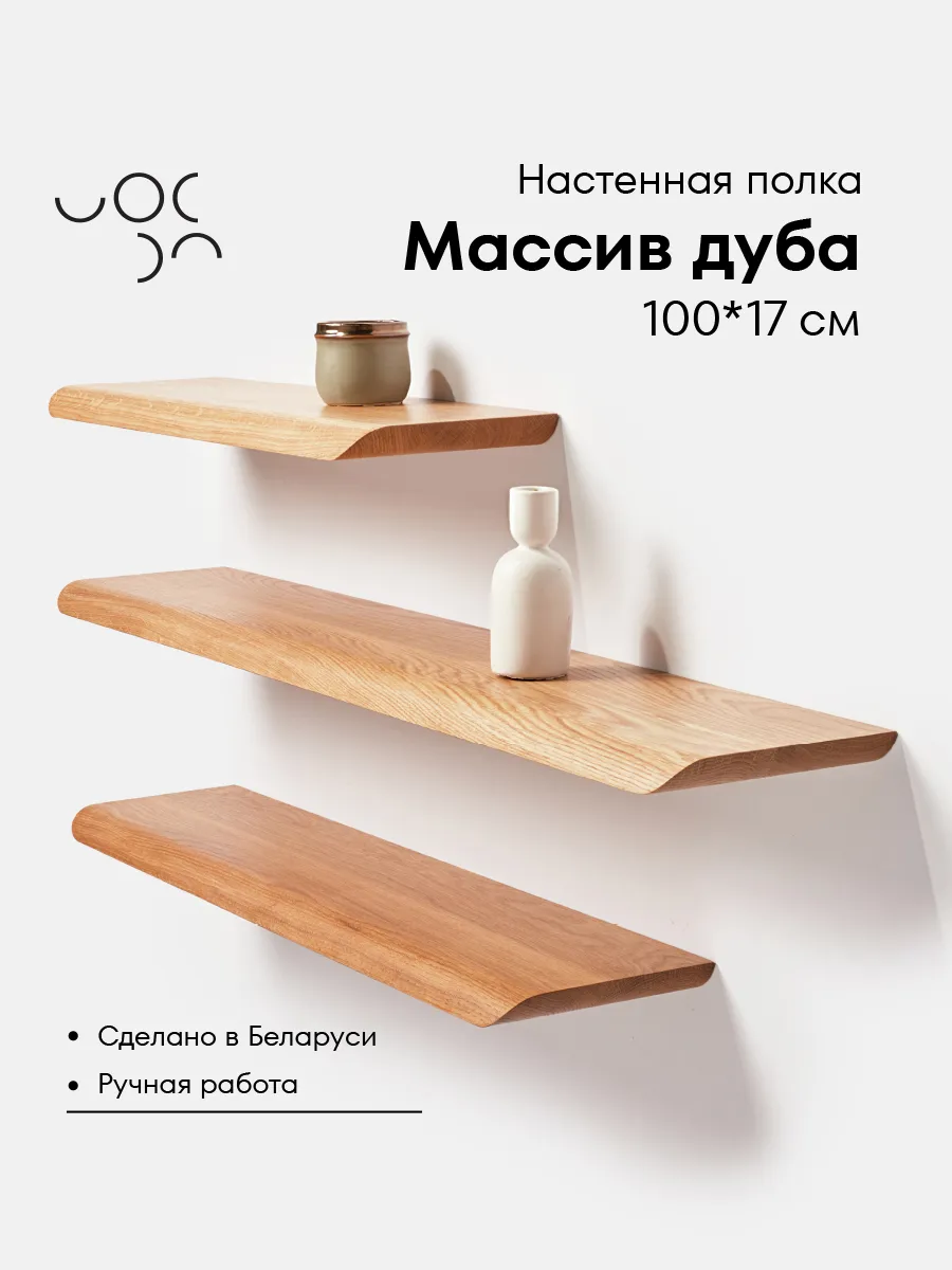 Полка настенная деревянная 100 см
