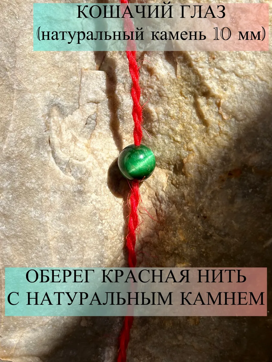 оберег красная нить с камнем кошачий глаз