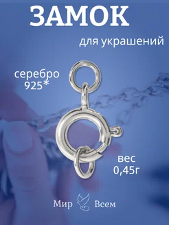 Замок из серебра 925 пробы