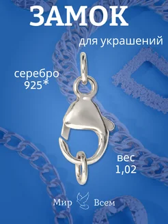 Замок из серебра 925 пробы