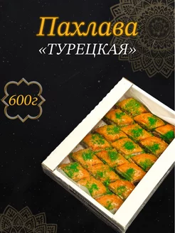 Пахлава Турецкая