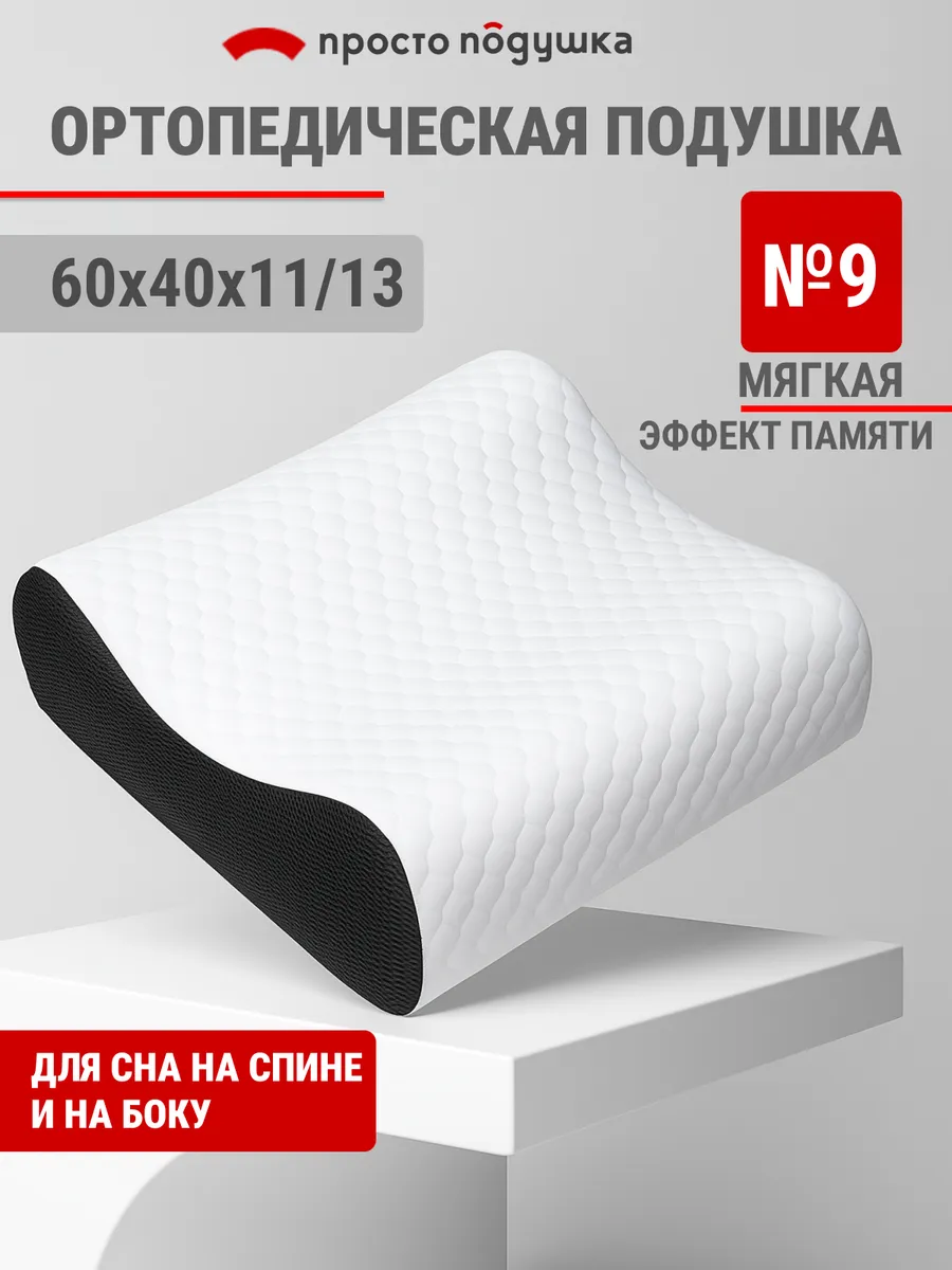 Ортопедическая подушка