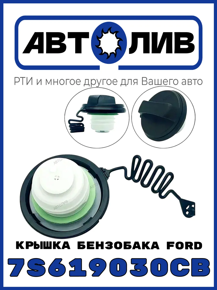 Крышка топливного бака 7S619030CB Ford Аналог