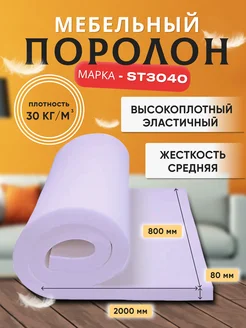 Поролон мебельный 80х200см толщина 8 см марка ST3040 Контур про 262272582 купить за 3 366 ₽ в интернет-магазине Wildberries