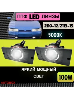 Противотуманные фары светодиодные 2114 100W Led