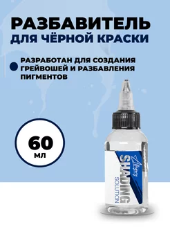 Shading Solution разбавитель для черной краски, 60 мл