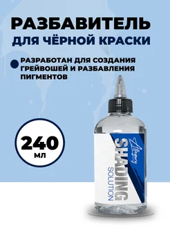 Shading Solution разбавитель для черной краски, 240 мл