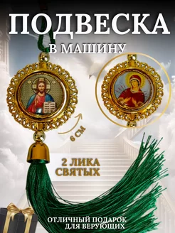 Подвеска православная оберег в автомобиль и для дома