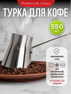 Турка для кофе из нержавеющей стали