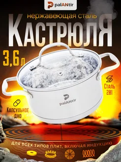 Кастрюля из нержавеющей стали с крышкой 3.6 л PALANTIR 262273784 купить за 1 245 ₽ в интернет-магазине Wildberries