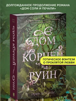 Книга про любовь Дом корней и руин