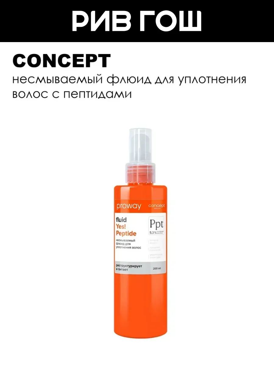 Флюид несмываемый для уплотнения волос 200 мл