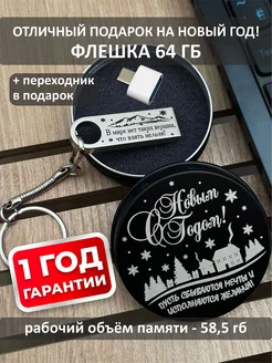 USB Флешка 64 ГБ новогодний подарок