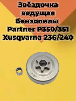 Звездочка ведущая бензопилы Partner 350 351