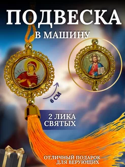 Подвеска православная оберег в автомобиль и для дома