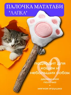 Игрушка для кошек с палочкой мататаби