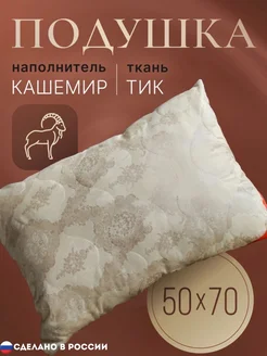 Подушка 50x70 1шт