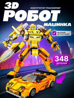 3D конструктор Робот-трансформер - машина, желтый