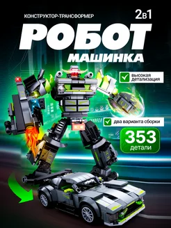 Конструктор 3д робот трансформер и машинка 2 в 1