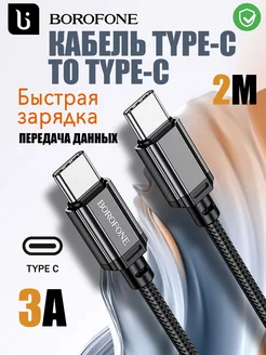 Кабель type-c type-c - 2м 60W для зарядки android IPhone 15